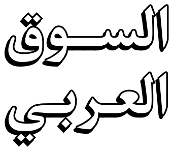 السوق العربي